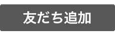 友だち追加