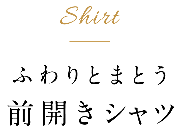 ふわりとまとう前開きシャツ
