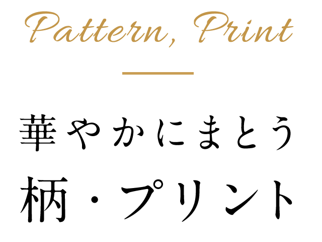 華やかにまとう柄・プリント