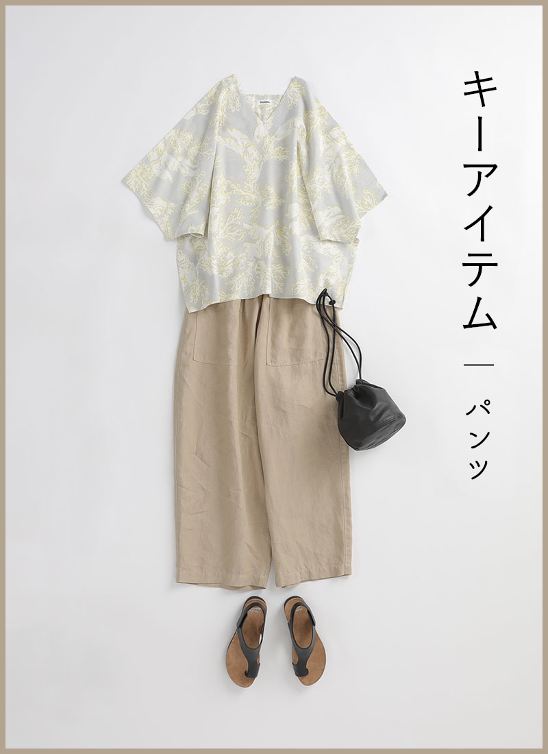 写真：スタイリングイメージ「秋アイテム［パンツ］＋春夏アイテム」