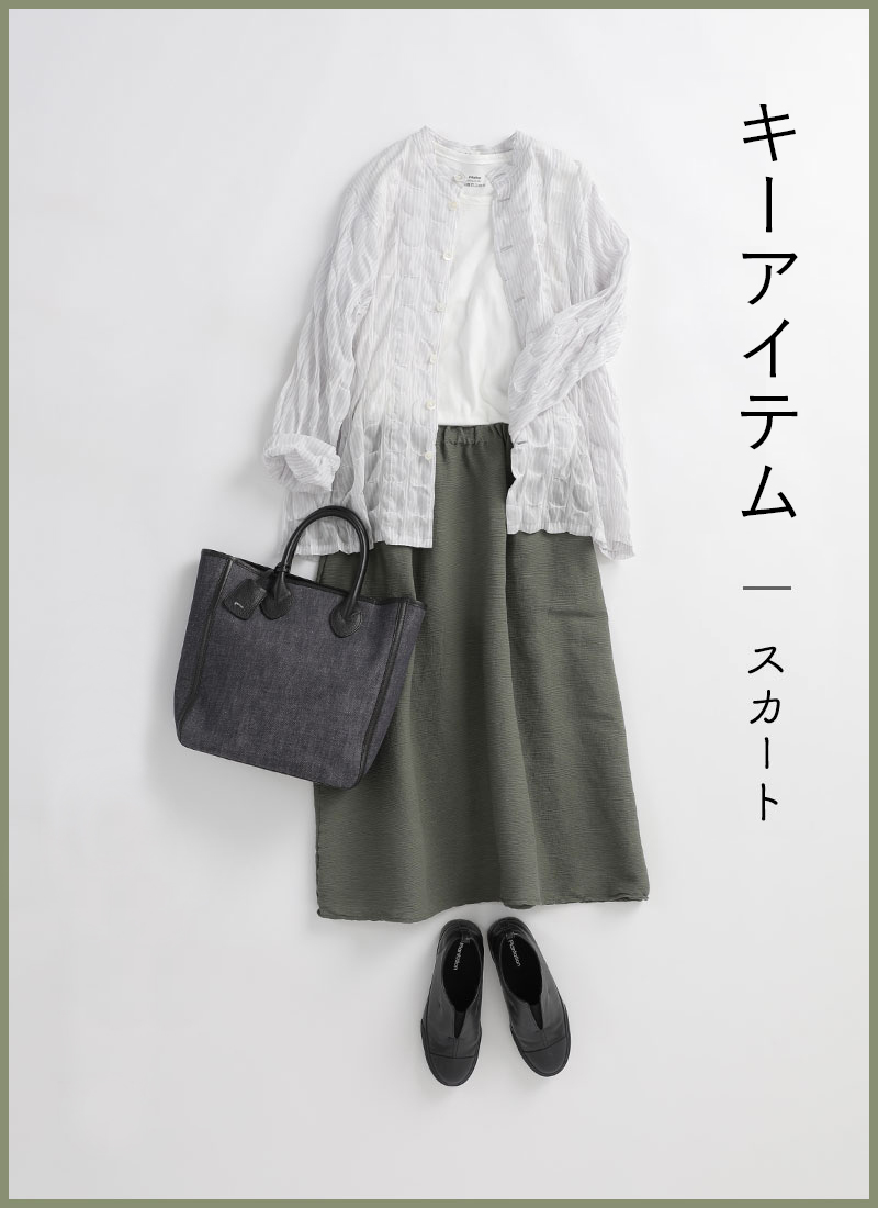 写真：スタイリングイメージ「秋アイテム［スカート］＋春夏アイテム」